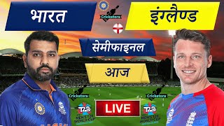 🔴Live Cricket Match Today: IND vs ENG –Semi-Final | India vs England– Cricket 22 - Cricketora