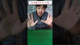 どんなコインでも消す方法 Coin Magic Trick tutorial#種明かし#shorts#Magic