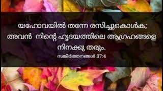 കർത്താവിൽ തന്നെ രസിച്ചു കൊൾക അവൻ നിന്റെ ഹൃദയത്തിലെ ആഗ്രഹങ്ങളെ നിനക്ക് തരും