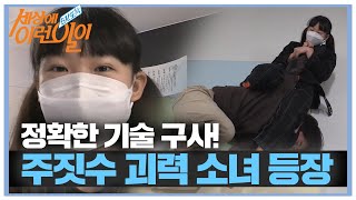 엄청난 힘! 정확한 기술 구사, 주짓수 괴력 소녀 등장★ㅣ순간포착 세상에 이런 일이(Instant Capture)ㅣSBS Story