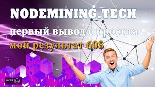 NodeMining первый вывод с проекта мой результат 60$ по рабочей стратегии