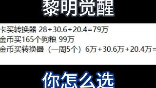 黎明觉醒二代印记升级金币和白金卡那个更省钱 #黎明觉醒 #运哥