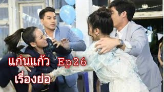 แก่นแก้ว ตอนที่ 26 | (เรื่องย่อก่อนจบ!)