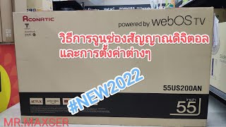 วิธีการจูนช่องสัญญาณดิจิตอลและวิธีการตั้งค่าต่างๆ TV ACONATIC WebOS รุ่น 55US200AN