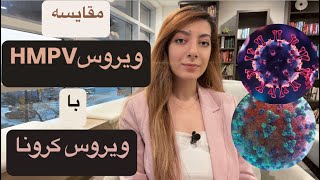 مقایسه ی ویروس HMPV(متاپنوموویروس انسانی ) با ویروس کرونا(COVID-19 )