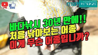 [마탄자TV] 바다낚시 30년 만에 처음 낚아보는 어종! 이게 무슨 어종입니까???