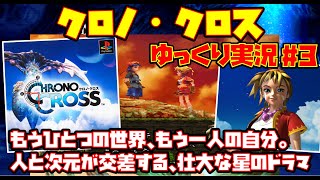 【ゆっくり実況 #3】クロノ・クロス Chrono Cross【もうひとつの世界、もう一人の自分。人と次元が交差する、壮大な星のドラマ】レトロゲーム