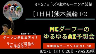 【8月27日（火）】モーニング競輪ライブ_熊本競輪場編_1R～3R/出演はダーフー単独。レース映像も流れます。AI予想と人間予想のゆるガチバトル!?　~第188章～