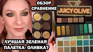 GIVE ME GLOW Cosmetics JUICY OLIVE- лучшая зеленая палетка? Обзор, макияж, сравнение