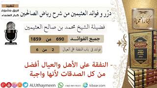 690- النفقة على الأهل والعيال أفضل من كل الصدقات لأنها واجبة #فوائد_رياض_الصالحين #ابن_عثيمين