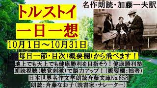 10)名作朗読 「トルストイ一日一想」10月分（１日～３1日の毎日)テーマ目次（概要欄）から飛べます！文豪トルストイが彼の思想を毎日短文一節でまとめたもの。日本世界名作文学朗読斉藤文庫No.663