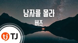 [TJ노래방 / 여자키] 남자를몰라 - 버즈 / TJ Karaoke