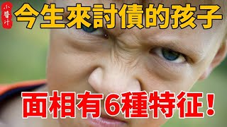 孩子面相有此特徵，今生是來找父母討債的，看完令人心裡發毛，希望你家孩子沒有！#生活小醬汁