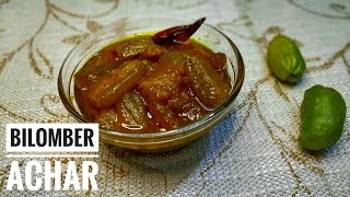 Bilomber Achar Recipe | বিলম্বের/বেলুম্বের  আচার রেসিপি।