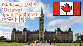 [헬로캐나다] 캐나다의 수도, 오타와Ottawa 지역소개 오피셜트레일 (한국어더빙) 2015