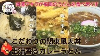 【うどんMAP】こだわりの関東風天丼＆出汁香る思い出のカレーうどん（2022年3月9日OA）