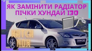 як замінити радіатор пічки на hyundai i30