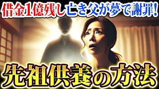 家族に借金1億を残し亡くなった父が夢に現れ謝罪！先祖供養の方法