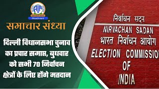 दिल्ली विधानसभा चुनाव का प्रचार समाप्त, बुधवार को सभी 70 निर्वाचन क्षेत्रों के लिए होंगे मतदान