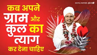 कब अपने ग्राम और कुल का त्याग कर देना चाहिए - विडियो जरुर देखे : Motivational Video : By Asang DevJi