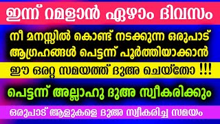 നിന്റെ എന്ത് കാര്യയും പെട്ടന്ന് സാധിക്കാൻ... ഈ സമയത്ത് ദുഅ ചെയ്‌തോ പെട്ടന്ന് ഉത്തരം കിട്ടും