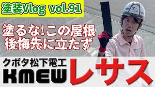 後悔【絶対塗るなよ！】スレート屋根「レサス」の正しい施工方法　徳島県　屋根　専門