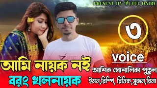 আমি নায়ক নই বরং খলনায়কঃপার্ট,৩:Romantic love story  voice:Ashik\u0026Shonalika\u0026Putul,love story