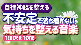 【自律神経を整える】不安定で落ち着かない気持ちを整える音楽【テンダートーン】