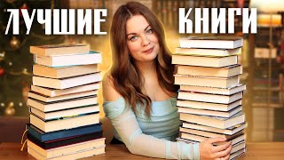 ЛУЧШИЕ книги 2024 года✨