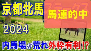 京都牝馬ステークス２０２４【予想】有利な外枠に有力馬が揃い上位拮抗のレース！