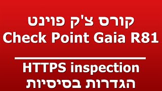 HTTPS inspection - הגדרות בסיסיות