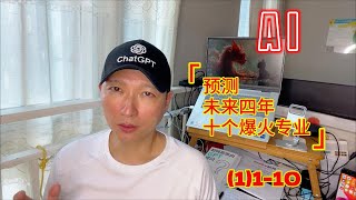 AI预测未来四年十个爆火专业（1）1 10