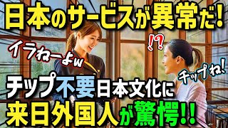 【海外の反応】「チップもないのにこれも無料！？母国での私の収入源はチップなのに…」初来日の外国人が日本のレストランを初体験！無料が多すぎる日本のサービスの神髄に触れて感動！「私も日本に住みたい…」