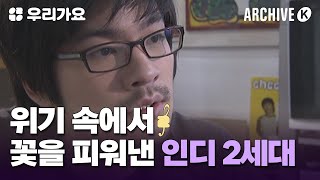 싸구려커피☕️로 인디를 부활시킨 장기하✨[전설의 무대 아카이브K] | 우리가요