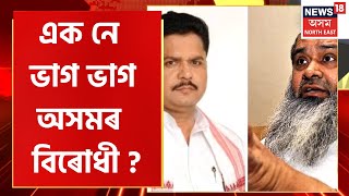 Assam Alliance News Update : অসমত বিজেপিক প্ৰতিৰোধ কৰাৰ স্বাৰ্থত এক হৈছে কংগ্ৰেছ মহাজোঁট |