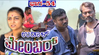 ಉಡಾಳ ಮೆಂಬರ್54|UDAL MEMBER 54|JAGADISH MOOKI|REVANNA KANAKIKODI|BHUVANA HUBLI|