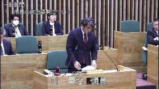 奄美市議会　令和６年第４回定例会　４日目（一般質問：叶議員）