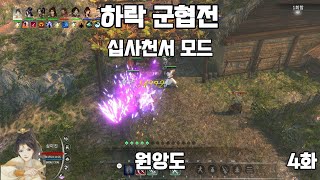 [의천도룡기 외전 2] 하락군협전 - 십사천서 모드. 4화. 원앙도. 무협 읽어 드립니다. 고품격 수면 유도 무협 게임 방송.