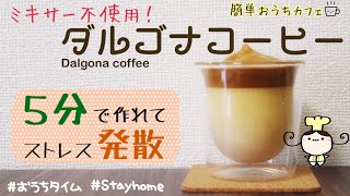 【レシピ】ミキサー不使用！ダルゴナコーヒーの作り方