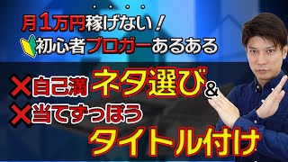 【アフィリエイトブログ】ネタの探し方とタイトルの付け方のコツ4選！【月5万円稼げない人向け2022年】