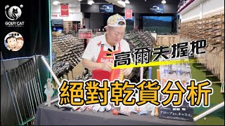 小羅哥哥教你選高爾夫握把