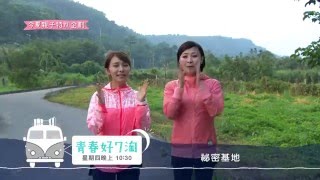 青春好7淘-今夏親子旅遊大PK 秘密基地大冒險