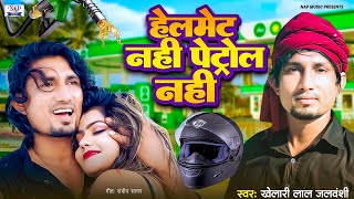 #Video - नो हेलमेट नो पेट्रोल | #Khelari Lal Jalvanshi | No Helmet No Petrol | Bhojpuri Song 2025