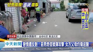 20200727中天新聞　戀情遭反對！惡男燃信號彈攻擊　女方父母灼傷送醫