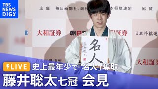 【ノーカット】藤井聡太七冠 会見　史上最年少で「名人」奪取（2023年6月1日）| TBS NEWS DIG