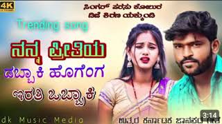 @#ನನ್ನ ಪ್ರೀತಿಯ ಡಬ್ಬಾಕಿ ಹೋಗೆಂಗ  ಇರತಿ ಒಬ್ಬಾಕಿ  parasu kolura new song  ಟ್ರೆಂಡಿಂಗ್  ಸಾಂಗ್   ಉತ್ತರ