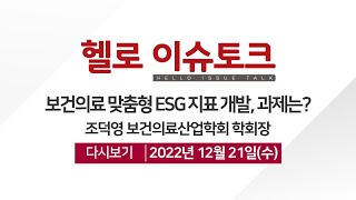 [헬로이슈토크] 보건의료 맞춤형 ESG 지표 개발, 과제는?_조덕영 보건 의료산업학회 학회장