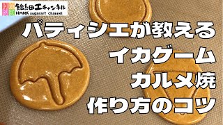 イカゲームのカルメ焼きのコツをプロのパティシエが教えます　材料や器具まで紹介SKUIDGAME