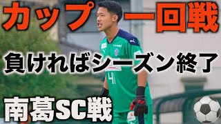 [vlog]南葛SCに負ければ今シーズン終了…2試合ぶりのスタメン出場した日