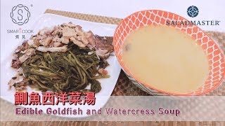 鰂魚西洋菜湯 Edible Goldfish and Watercress Soup - SmartCook 煮見 x HK Saladmaster 煮好餸